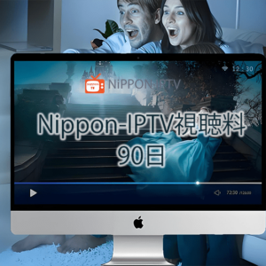 視聴料（WEB版）90日