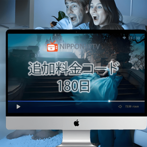 追加料金コード（WEB版）180日